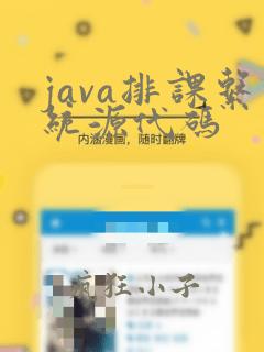java排课系统源代码