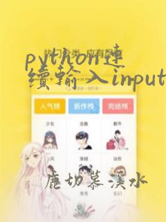python连续输入input函数