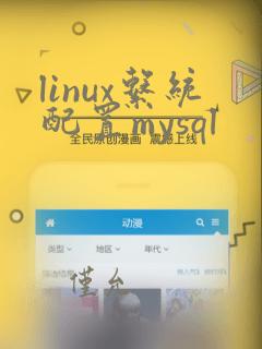 linux系统配置mysql