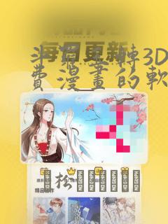 斗罗玉转3D免费漫画的软件：结局+番外