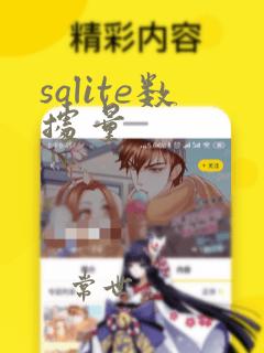 sqlite数据量