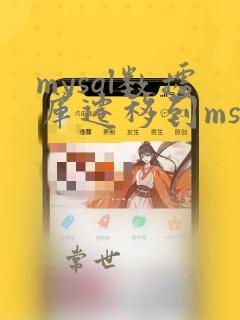 mysql数据库迁移到mssql