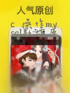 c 操作mysql数据库