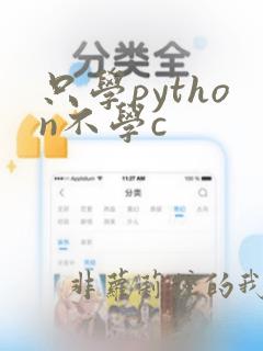 只学python不学c