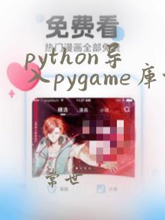 python导入pygame库代码