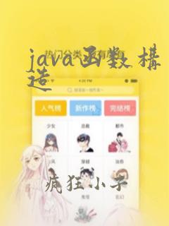 java函数构造