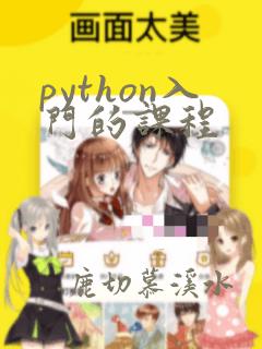 python入门的课程