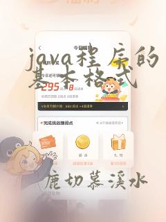 java程序的基本格式