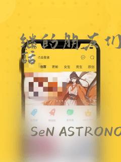 继的朋友们45话