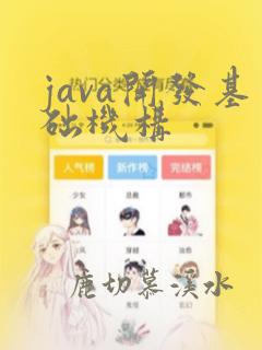 java开发基础机构