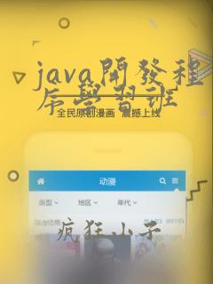 java开发程序学习班