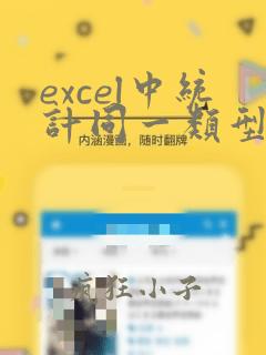 excel中统计同一类型的全部数量