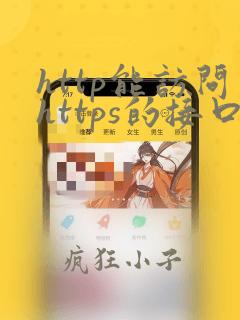 http能访问https的接口吗