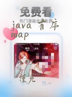 java 有序map