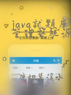 java试题库管理系统源代码