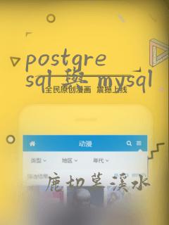 postgresql 与 mysql