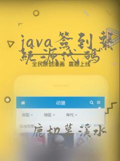 java签到系统源代码