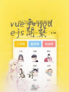 vue和nodejs关系