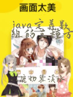 java定义数组的三种方式
