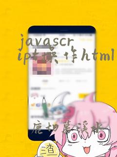 javascript操作html