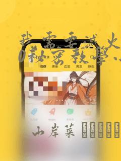 我需要灭火110秘密教学小班