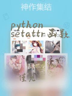 python setattr函数