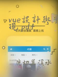 vue设计与实现 pdf