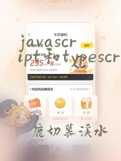 javascript和typescript区别