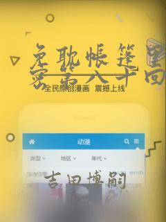 免耽帐篷里的秘密第八十回
