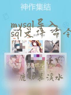 mysql导入sql文件 命令