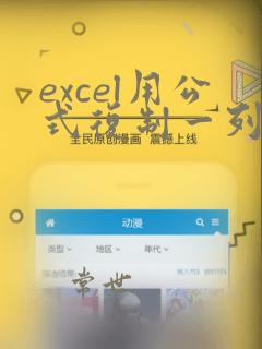 excel用公式复制一列到另一列