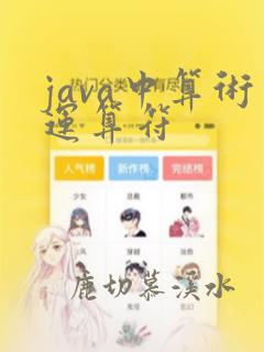 java中算术运算符