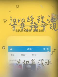 java线程池有几种实现方法