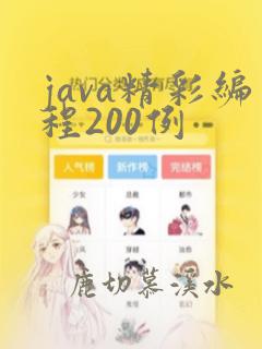 java精彩编程200例