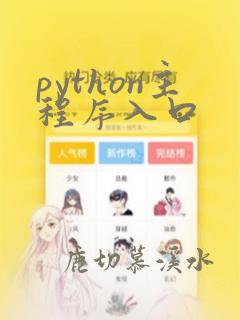 python主程序入口