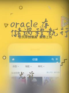oracle存储过程执行动态sql
