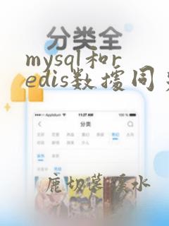 mysql和redis数据同步
