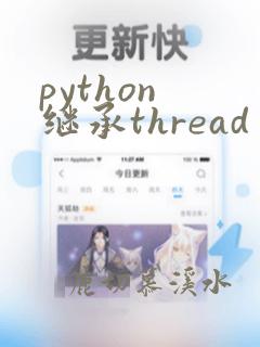 python 继承thread