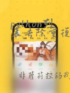 python列表去除重复项