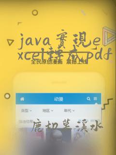 java实现excel转成pdf