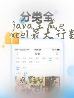 java生成excel最大行数