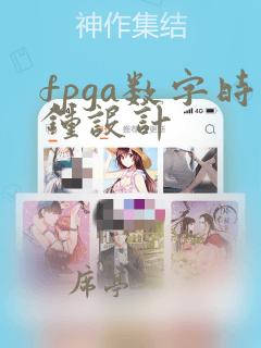 fpga数字时钟设计