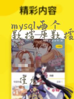 mysql两个数据库数据同步