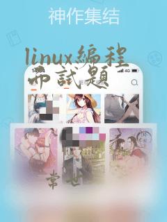 linux编程面试题