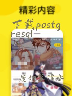 下载postgresql