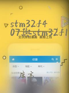 stm32f407与stm32f103