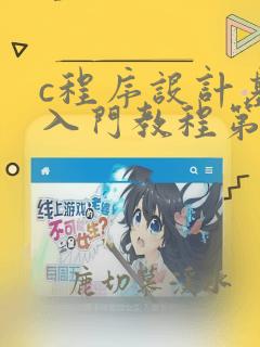 c程序设计基础入门教程第2版答案