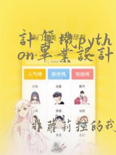 计算机python毕业设计题目