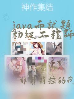 java面试题初级工程师