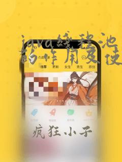 java线程池的作用及使用方法